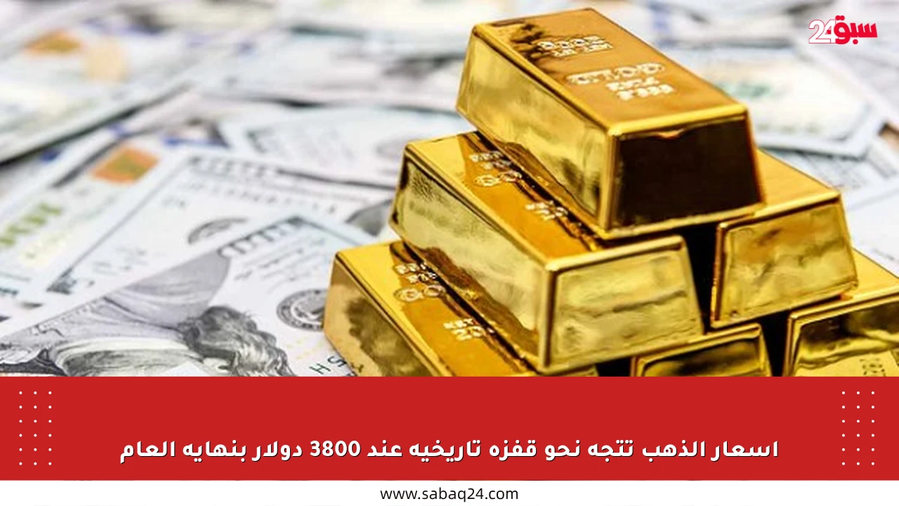 أسعار الذهب تتجه نحو قفزة تاريخية عند 3800 دولار بنهاية العام